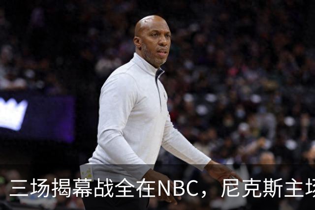 三场揭幕战全在NBC，尼克斯主场迎76人