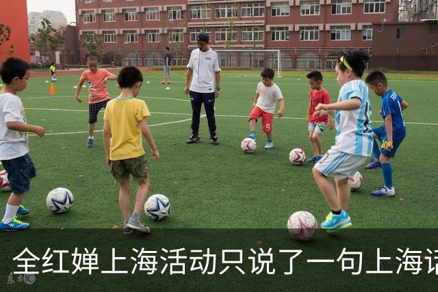 全红婵上海活动只说了一句上海话，为何反而更圈粉？