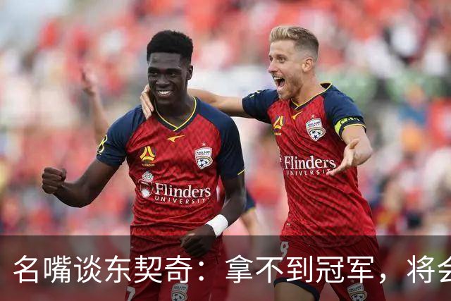 名嘴谈东契奇：拿不到冠军，将会成为湖人队史上最失望的巨星