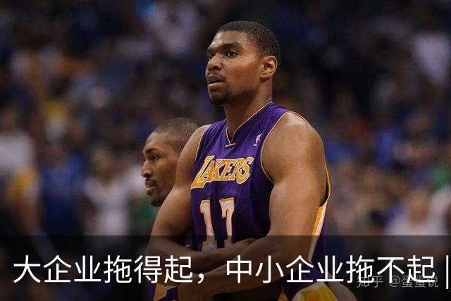 大企业拖得起，中小企业拖不起 | 微观视界