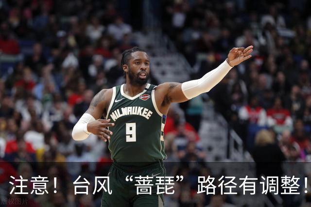 注意！台风“蔷琵”路径有调整！