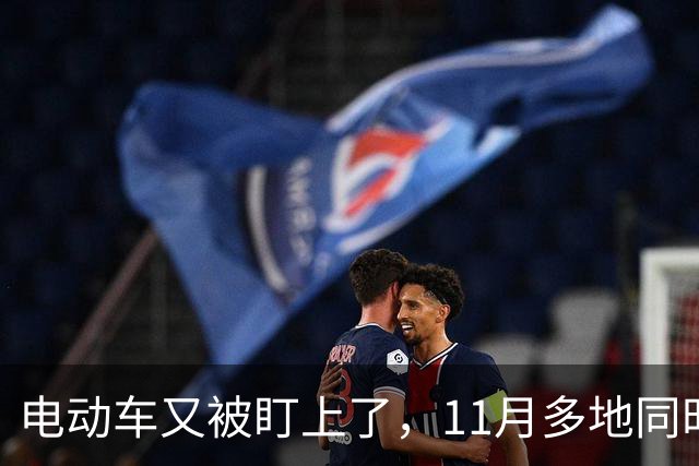 电动车又被盯上了，11月多地同时动手，骑车的都看看吧